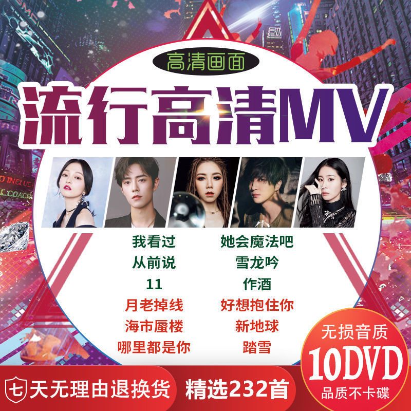 10碟dvd碟片2021流行歌曲高清mv网络热门音乐正版汽车载光盘非cd