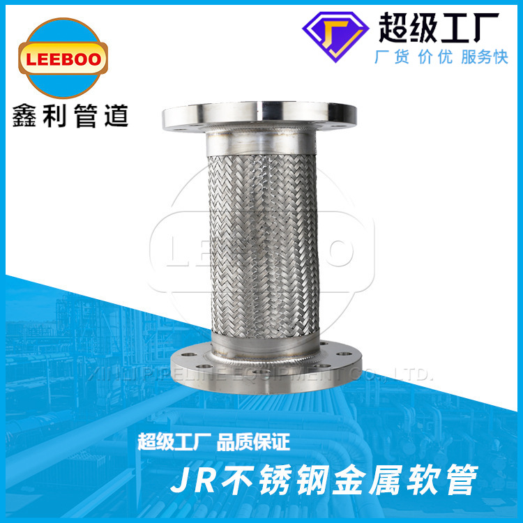 工厂供应JR304工业不锈钢法兰金属编织软管法兰式金属波纹管