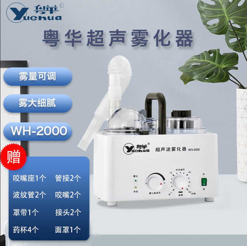 粤华wh-2000超声波雾化器儿童家用成人医专用雾化机弹液化痰止咳