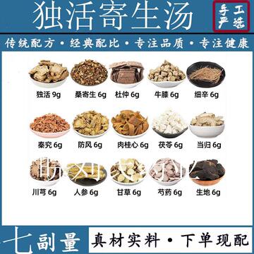 独活寄生汤 独活 桑寄生 杜仲 牛膝 细辛 秦艽 防风 肉桂心中药材