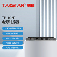 Takstar/得胜 TP-102P电源时序器 8路控制 面板Lock锁定内置时钟