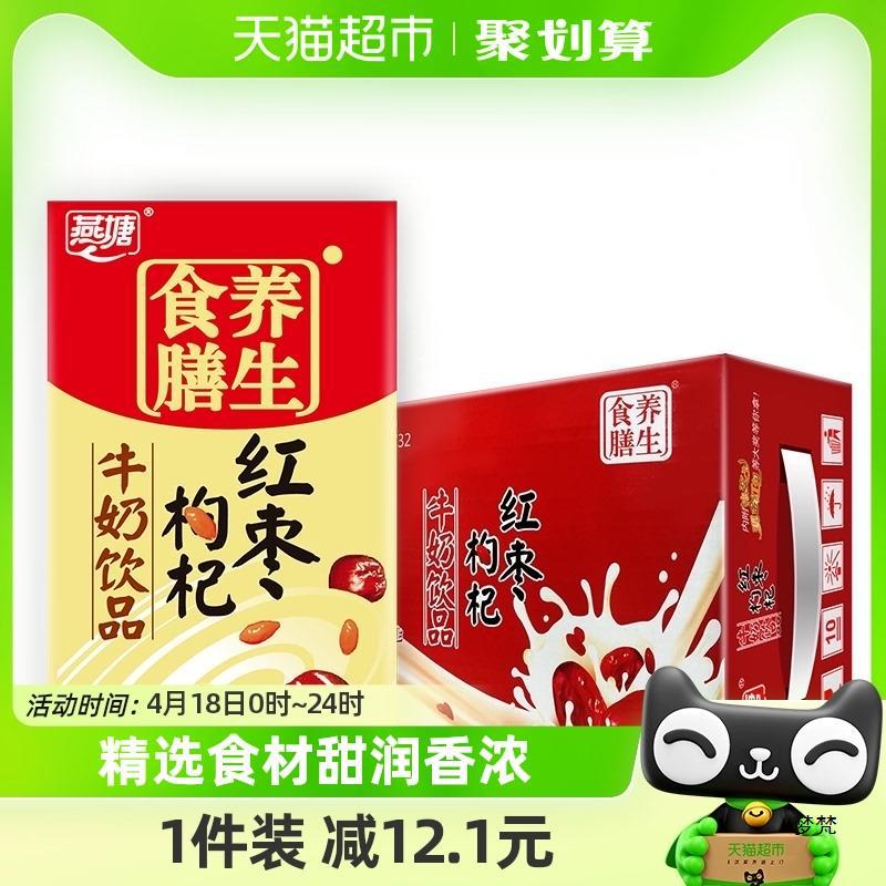 广州燕塘红枣枸杞风味牛奶早餐食膳250ml*16盒/箱饮料牛奶饮品