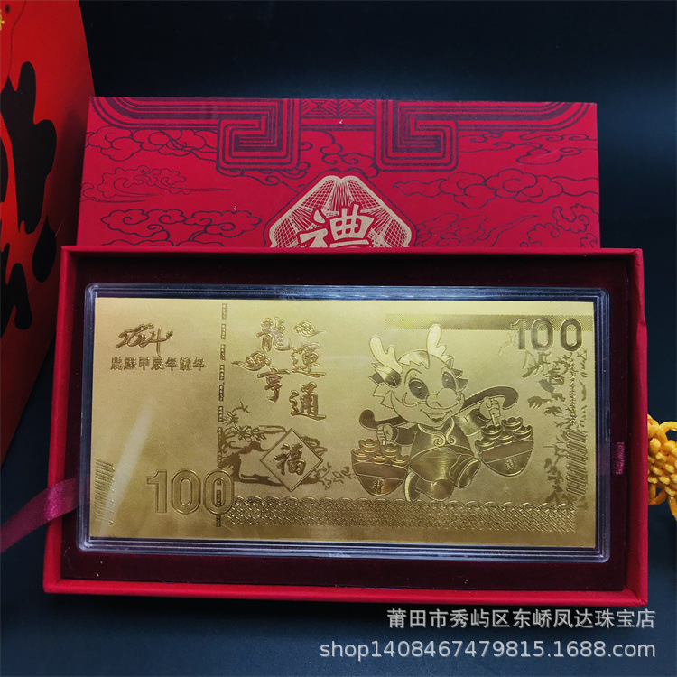 龙年金箔金钞生肖龙百元金钞新年贺岁龙运亨通金条银行活动随手礼
