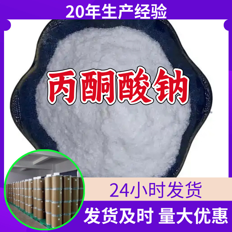 丙酮酸钠 源头工厂工业级分析纯满意的服务99%含量江苏山东浙江