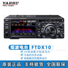 YAESU八重洲FTDX10对讲车载电台户外小型大功率100W SDR短波电台