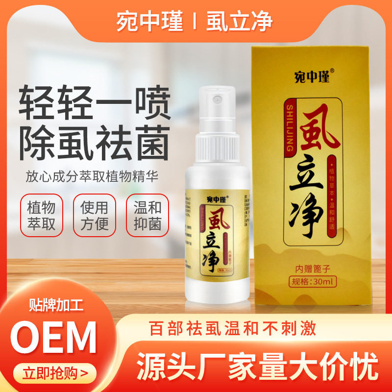 虱立净去儿童头虱疥除阴虱净喷剂虱卵用虱子药成人喷雾一件代发