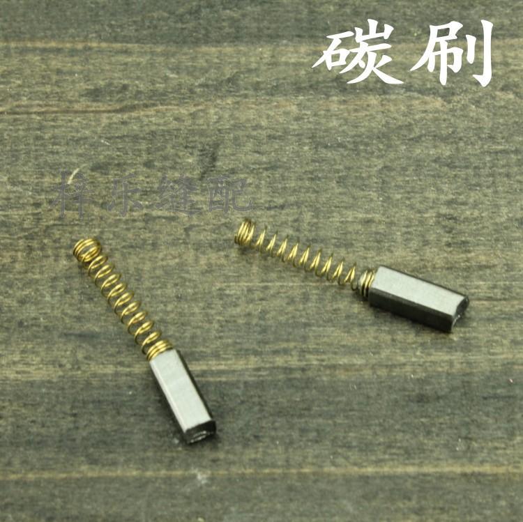 家用电动缝纫机用电动机炭刷 电机拷边机小马达碳刷 电机碳刷一对