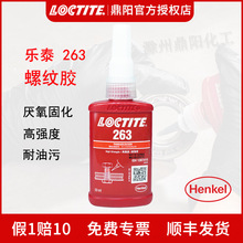 汉高乐泰Loctite263螺纹锁固剂50ml厌氧胶水高强度螺丝胶紧固防松