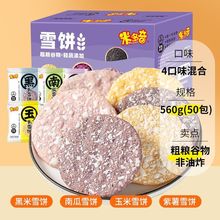 米多奇粗粮雪饼饼干膨化零食大礼包批发家庭装整箱散装560g