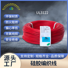 平方阻燃硅胶纤线UL3122 2.0平米耐200度硅胶编织线耐高温电线
