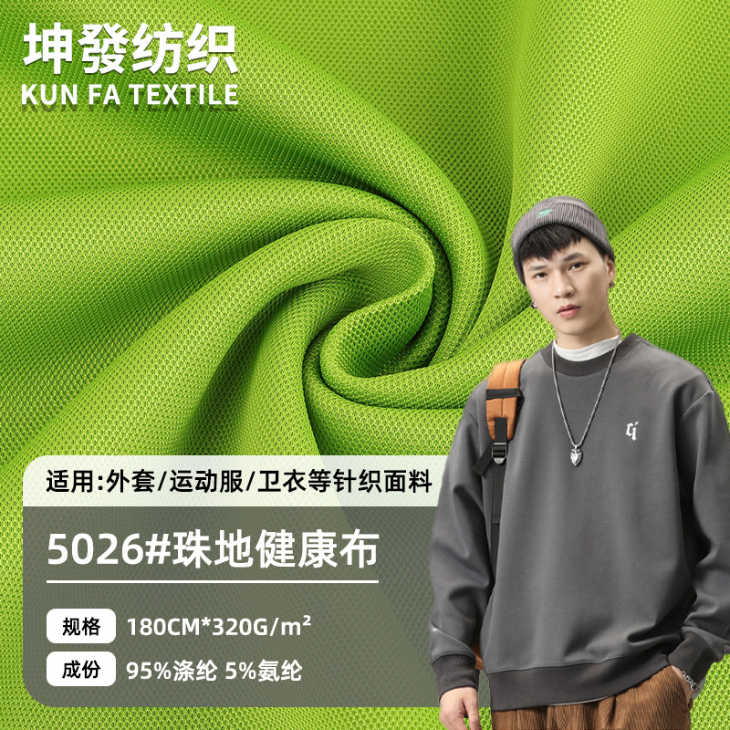 珠地健康布空气层涤氨健康布320g弹力秋冬外套校服针织面料