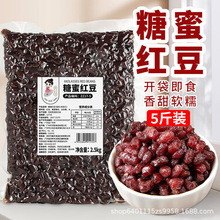 茶小冷糖纳红豆5斤装 熟红豆即食小蜜豆甜品烘焙奶茶店商用批发