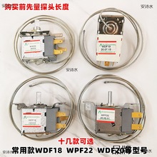 冰箱温控器WDF18配件机械式冰柜温控开关探头传感器WFP22温控开关