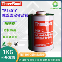 日本ThreeBond1401C紧固螺丝三键TB140C防止剂红胶赤色防生锈松动