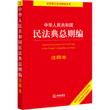 中华人民共和国民法典总则编注释本 法律单行本 法律出版社