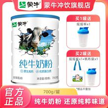 蒙牛100%生牛乳纯牛奶粉700g全脂高钙青少年学生营养早餐冲饮食品