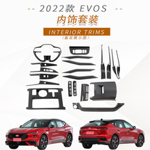 适用于2022款福特EVOS内拉手内扶手排挡框出风口方向盘车身改装件