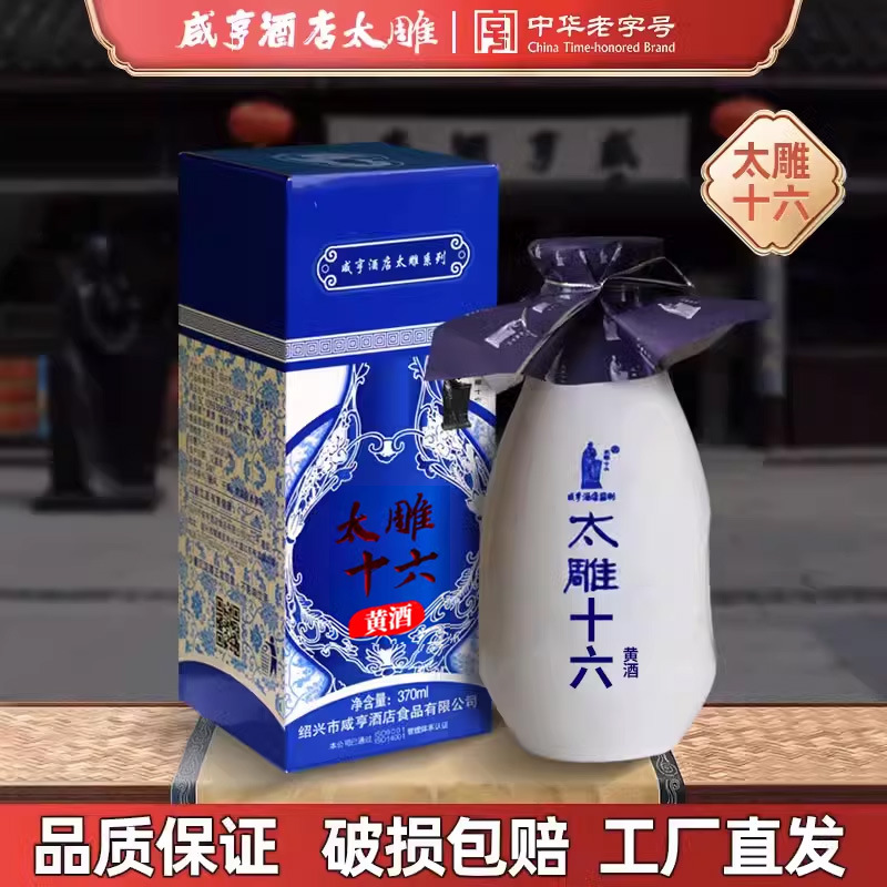绍兴特产咸亨酒店食品太雕十六黄酒370ml青瓷糯米酒