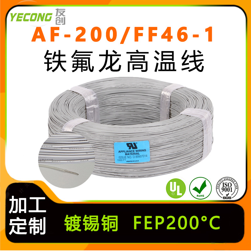 FF46-1铁氟龙高温线AF200镀锡铜丝0.35平方mm地感线200度高温导线