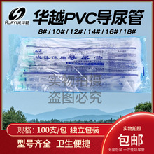 华越正品一次性使用PVC导尿管硅胶 灭菌独立包装导尿管一包100支