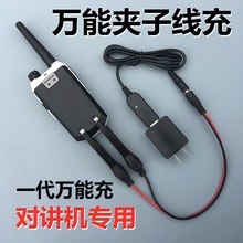 对讲机充电器万能充USB充万能夹子插卡公网手机充电器UV双段宝锋