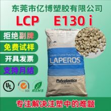 日本宝理LCP E130i液晶聚合物耐热阻燃V0高流动30%玻纤增强 LCP料