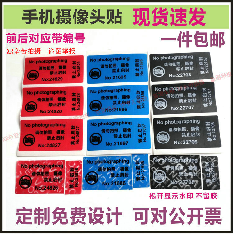 手机摄像头贴纸禁止拍照防拍照标签访客保密贴带编号遮挡防拆标贴