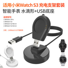 适用小米Watch S3 S2充电器 充电线 水滴形+USB底座 充电支架套装