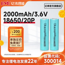 EVE亿纬18650锂电池3.6V2000mAh18650动力电芯电动工具18650