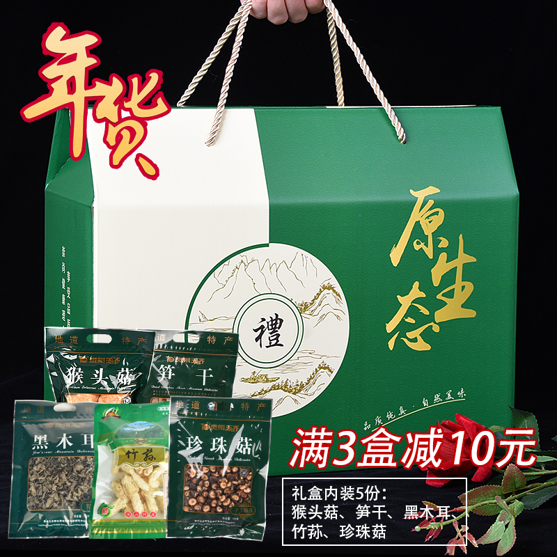贵州贵阳土特产干货大礼盒礼包天齐黑木耳珍珠菇笋干猴头菇竹荪