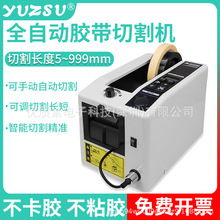 yuzsu M-1000 胶纸机 胶带切割机高温胶布 全自动胶带胶纸切割机