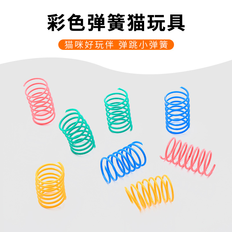 猫咪玩具彩色弹簧有弹性互动玩乐追逐宠物用品工厂现货批发跨境