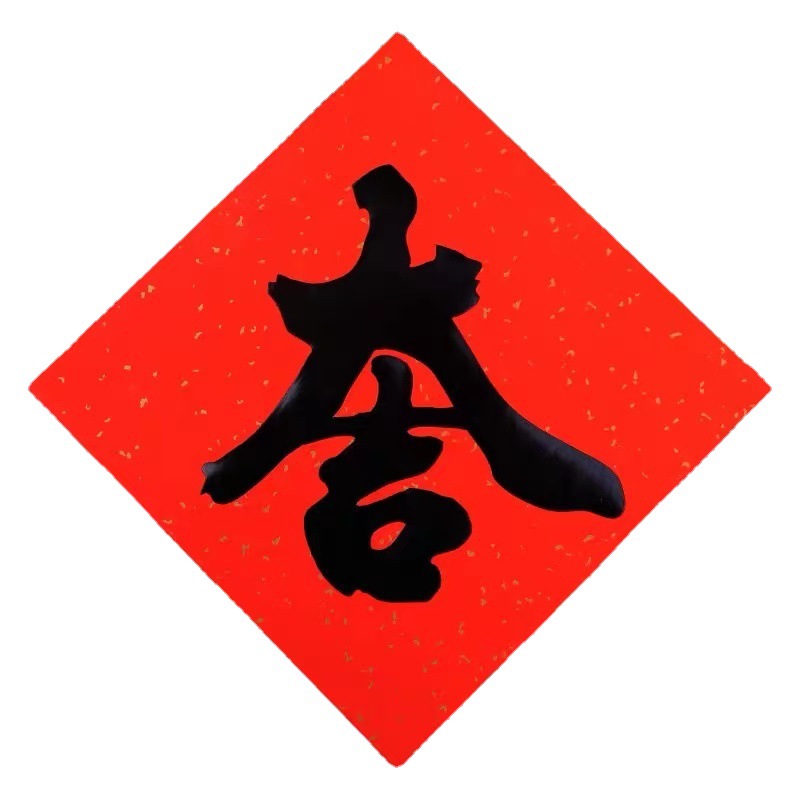 书法黑字福字大吉门贴2023兔年新款铜版纸斗方烫金书法墙贴