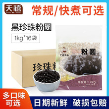 广禧快速煮黑珍珠粉圆1KG*16袋整箱黑糖波霸珍珠奶茶店原材料