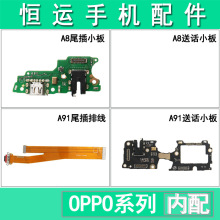 恒运尾插适用于OPPO A8尾插小板 A91送话器排线 充电耳机孔小板