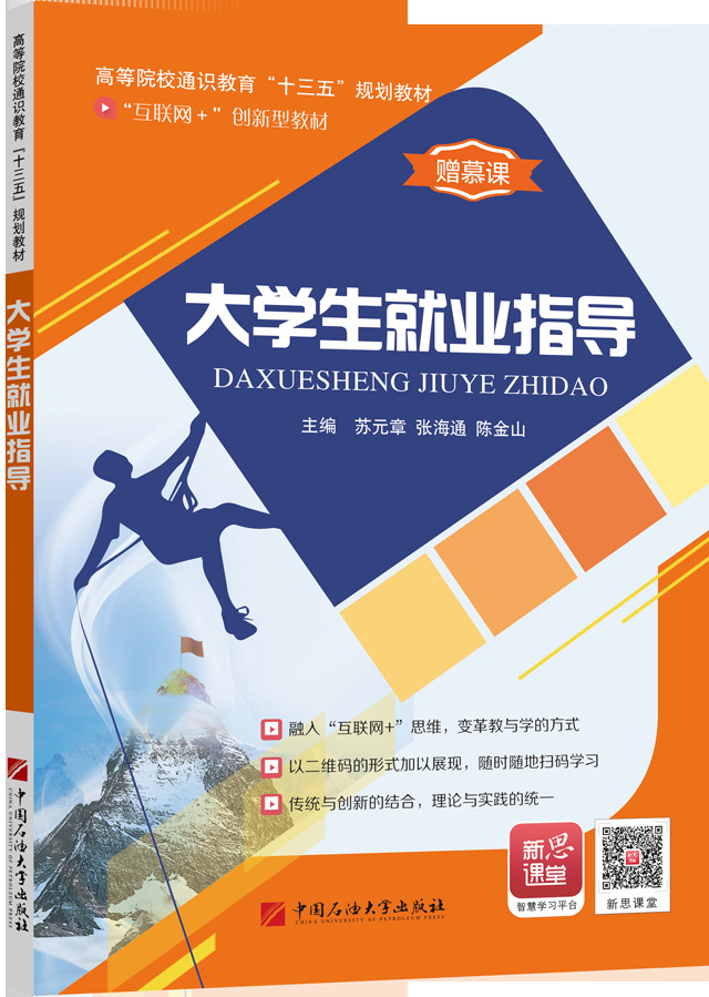 大学生就业指导 中国石油大学出版社9787563656134苏元章38.80
