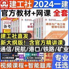 建工社官方2024年一建教材全套建造师通信矿业民航铁路港口