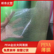 PEVA塑料薄膜金丝透明夹网膜 0.5MM厚度 EVA夹网膜