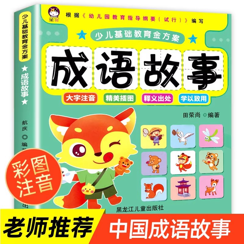成语故事绘本 儿童注音版幼儿版小学生一年级阅读课外书必读-阿里巴巴