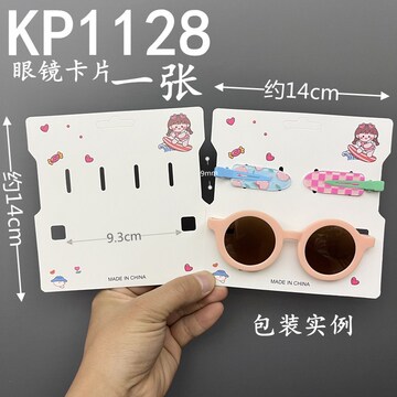 kp1128大号眼镜卡片 儿童太阳镜发夹发饰包装diy手工吊牌卡头背板