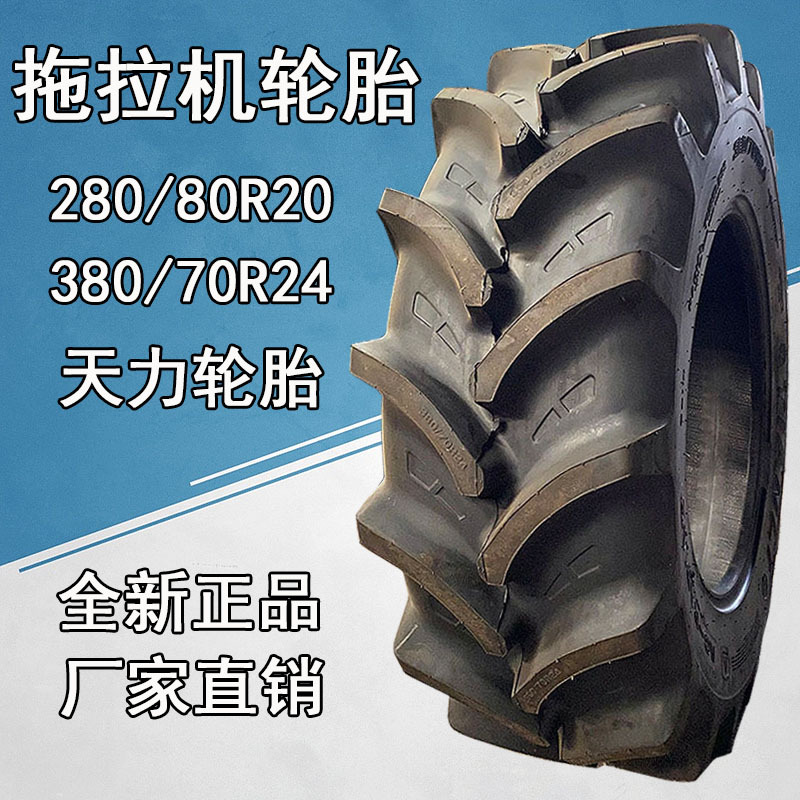 天力380/70r24大型拖拉机轮胎 280/80r20子午线农用车轮胎耐磨