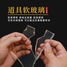 软玻璃软玻璃碎片 影视化妆影视道具 剧组用软碎玻璃渣