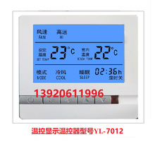YL-7012 220V风机盘管液晶温控面板中央空调温控器控制面板显示器