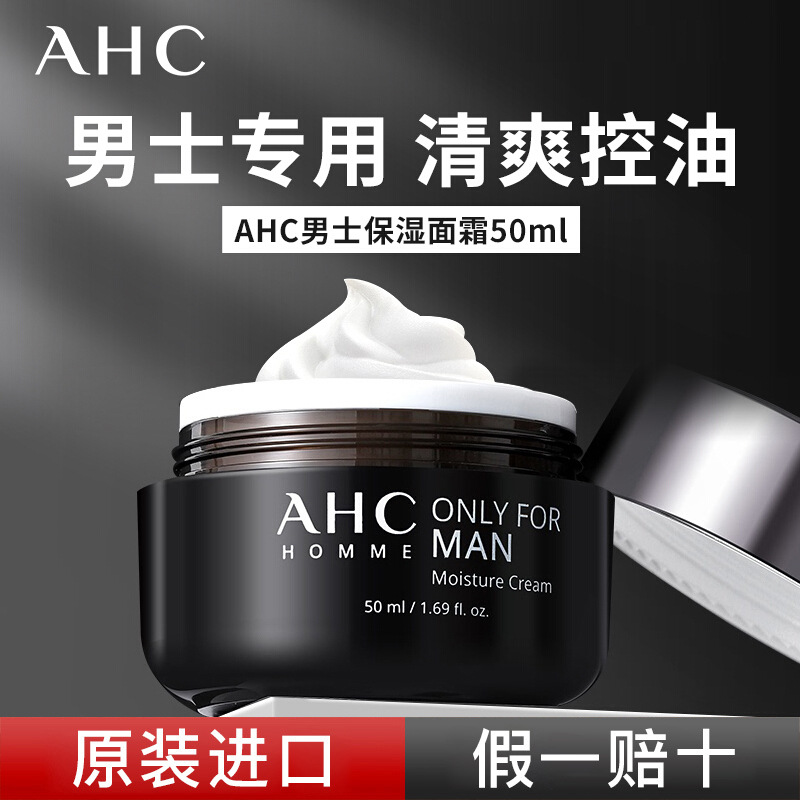 一般贸易 ahc男士面霜乳液擦脸的护肤品脸部抹脸油保湿补水润肤霜