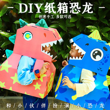 纸箱恐龙可穿幼儿园儿童玩具手工diy拼装制作纸壳纸板纸盒霸王龙