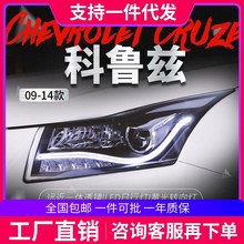 适用于09-14款科鲁兹大灯总成掀背改装透镜氙气灯LED日行灯转向灯