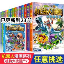 植物大战僵尸二2机器人漫画书全23册儿童科普百科全书小学生三四