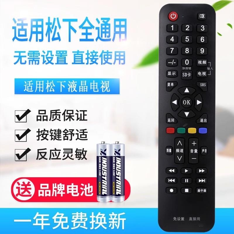 万能通用松下液晶电视机遥控器 支持智能网络液晶 免设置直接适用