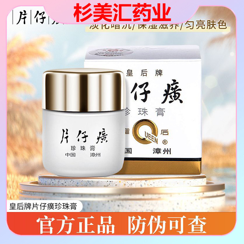 皇后牌片仔癀珍珠膏20g淡斑祛痘膏美白保湿祛斑面霜正品淡化痘印