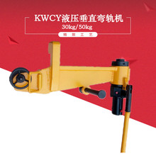 KWPY-600液压垂直弯轨机30-50kg钢轨用手持液压水平弯轨机厂家